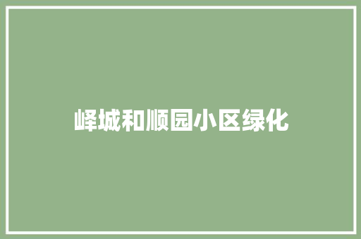 峄城和顺园小区绿化