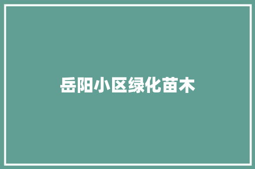 岳阳小区绿化苗木