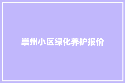 崇州小区绿化养护报价 蔬菜育苗