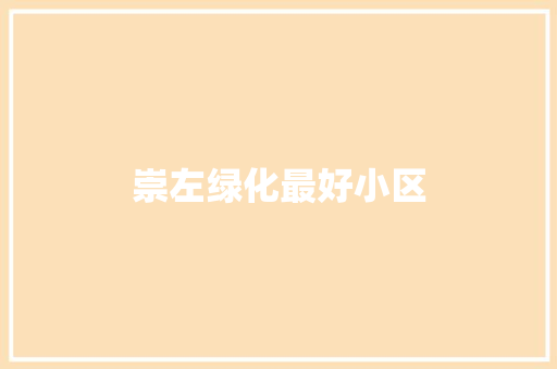 崇左绿化最好小区
