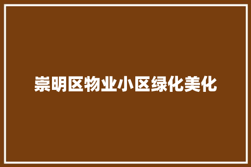崇明区物业小区绿化美化