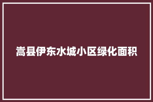 嵩县伊东水城小区绿化面积