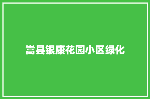 嵩县银康花园小区绿化