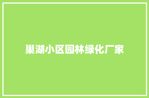 巢湖小区园林绿化厂家
