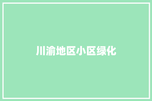 川渝地区小区绿化