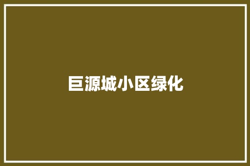 巨源城小区绿化