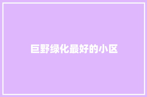 巨野绿化最好的小区 温室育苗