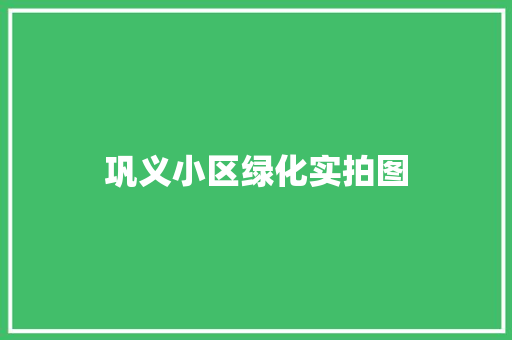 巩义小区绿化实拍图