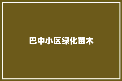 巴中小区绿化苗木