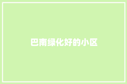 巴南绿化好的小区