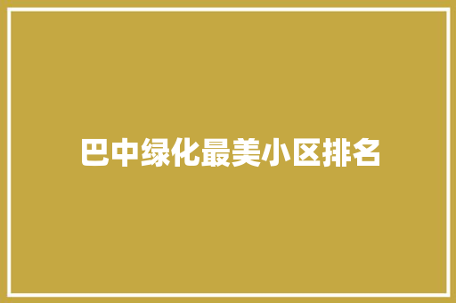 巴中绿化最美小区排名