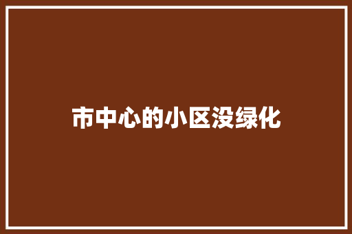 市中心的小区没绿化