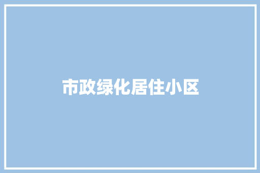 市政绿化居住小区