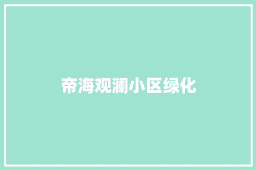 帝海观澜小区绿化
