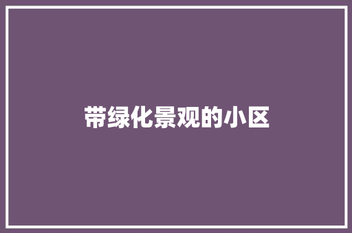 带绿化景观的小区