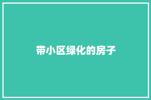 带小区绿化的房子