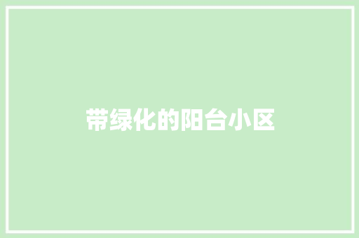 带绿化的阳台小区
