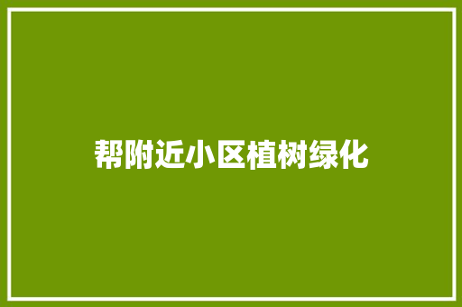 帮附近小区植树绿化