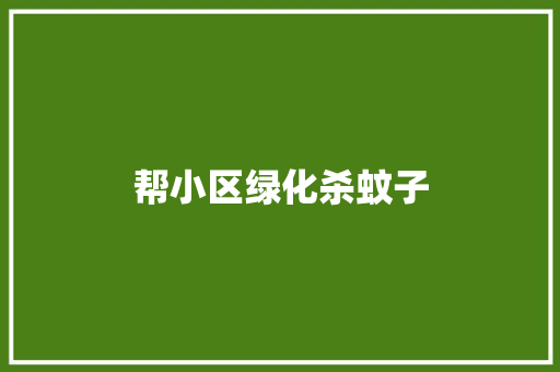 帮小区绿化杀蚊子