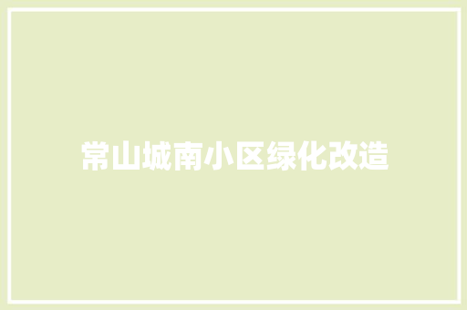 常山城南小区绿化改造