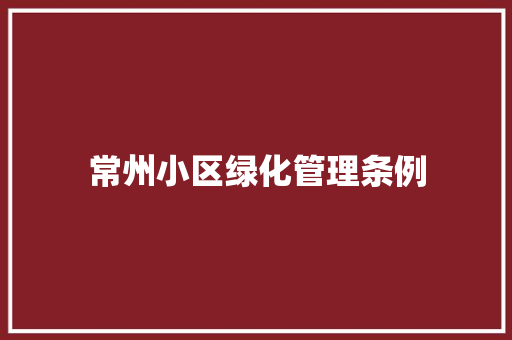 常州小区绿化管理条例
