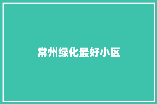 常州绿化最好小区