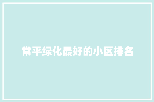 常平绿化最好的小区排名