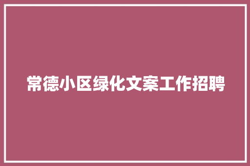 常德小区绿化文案工作招聘