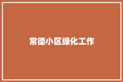 常德小区绿化工作