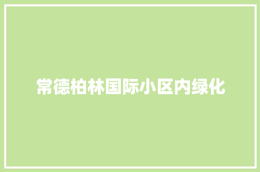 常德柏林国际小区内绿化