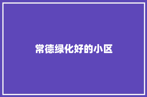 常德绿化好的小区