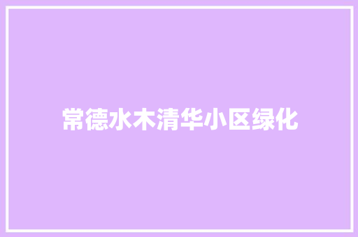 常德水木清华小区绿化