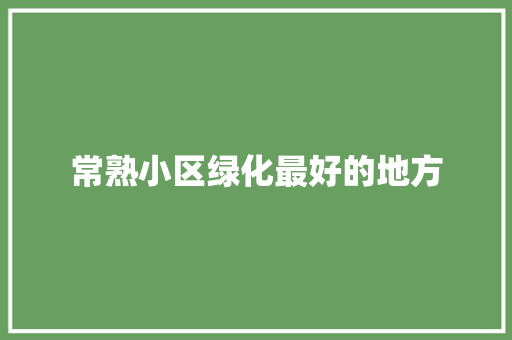 常熟小区绿化最好的地方