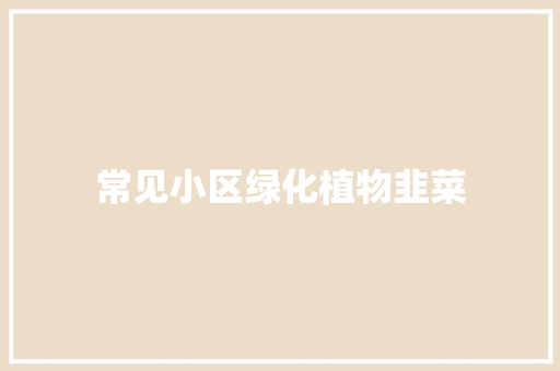 常见小区绿化植物韭菜