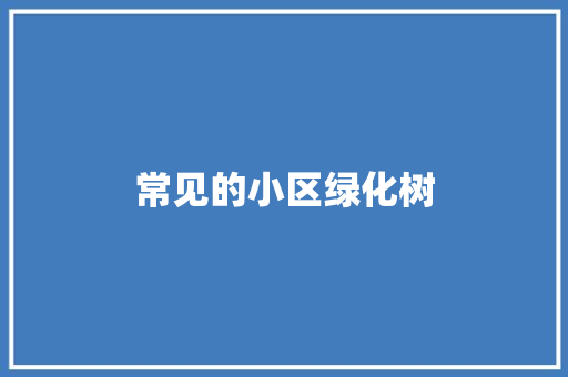 常见的小区绿化树