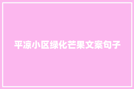 平凉小区绿化芒果文案句子