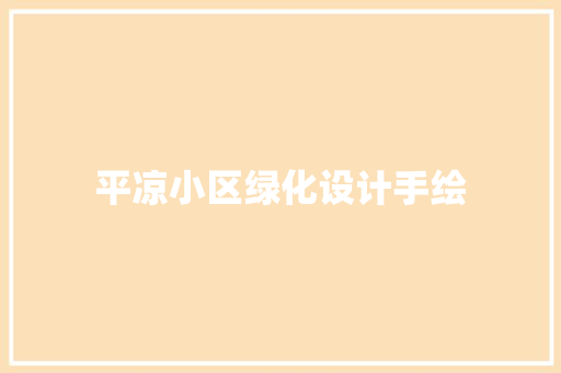 平凉小区绿化设计手绘