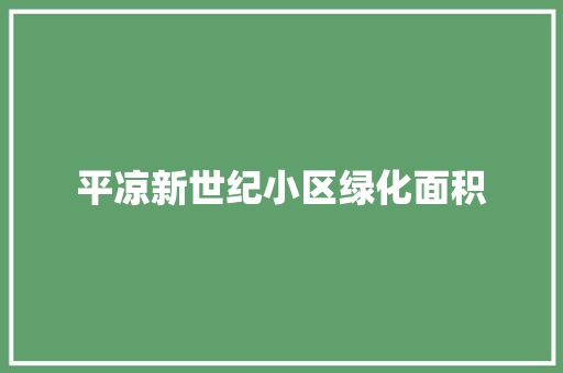 平凉新世纪小区绿化面积