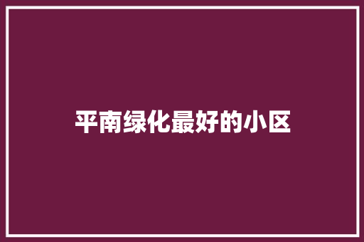 平南绿化最好的小区