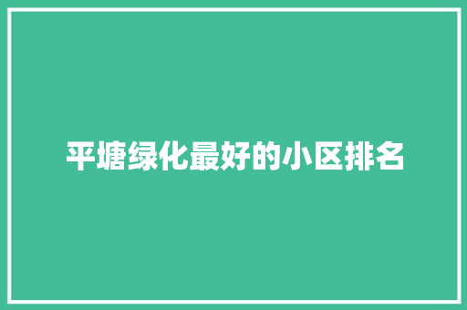 平塘绿化最好的小区排名