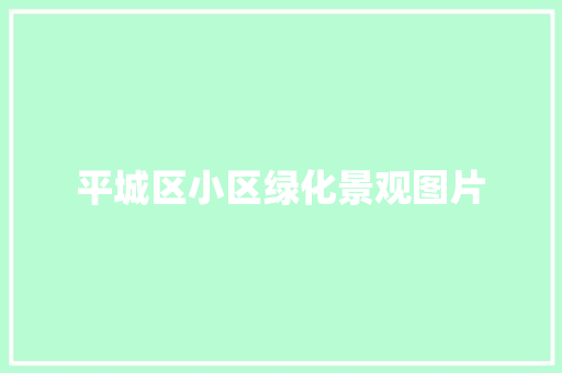 平城区小区绿化景观图片