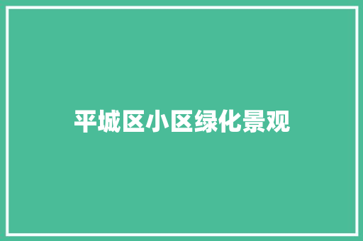 平城区小区绿化景观