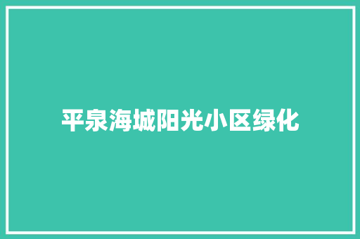 平泉海城阳光小区绿化