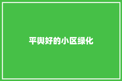 平舆好的小区绿化