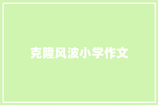 平舆富康小区绿化率