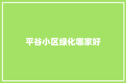 平谷小区绿化哪家好