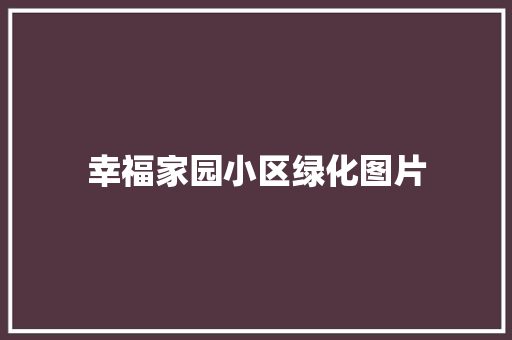幸福家园小区绿化图片