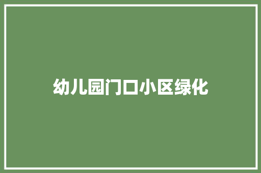 幼儿园门口小区绿化