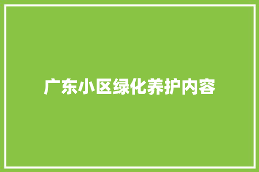 广东小区绿化养护内容