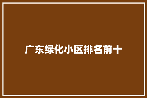 广东绿化小区排名前十